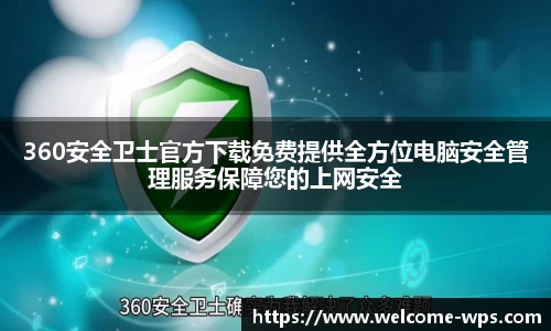 360安全卫士官方下载免费提供全方位电脑安全管理服务保障您的上网安全