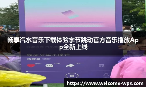 畅享汽水音乐下载体验字节跳动官方音乐播放App全新上线