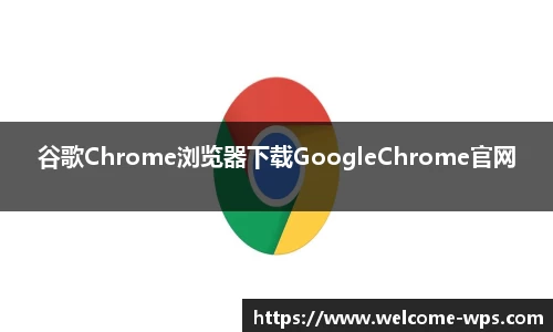 谷歌Chrome浏览器下载GoogleChrome官网
