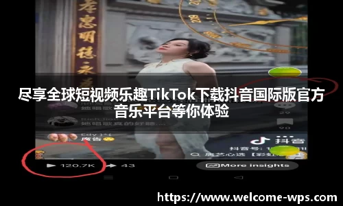 尽享全球短视频乐趣TikTok下载抖音国际版官方音乐平台等你体验