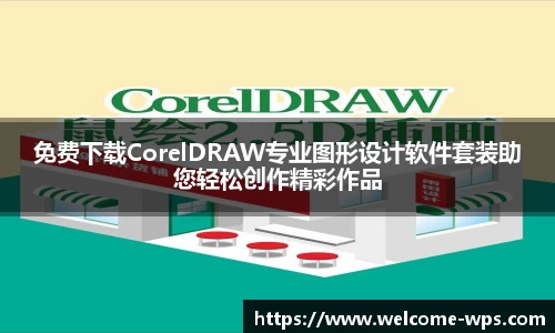 免费下载CorelDRAW专业图形设计软件套装助您轻松创作精彩作品