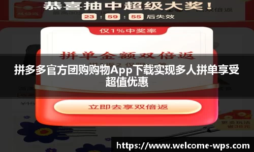 拼多多官方团购购物App下载实现多人拼单享受超值优惠