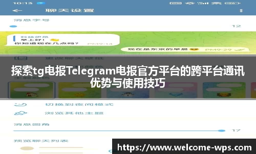 探索tg电报Telegram电报官方平台的跨平台通讯优势与使用技巧