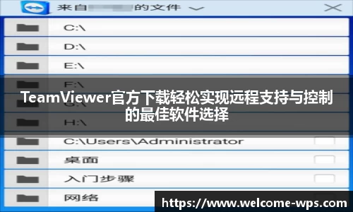 TeamViewer官方下载轻松实现远程支持与控制的最佳软件选择