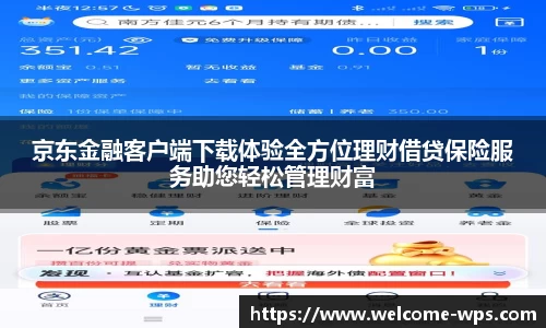 京东金融客户端下载体验全方位理财借贷保险服务助您轻松管理财富