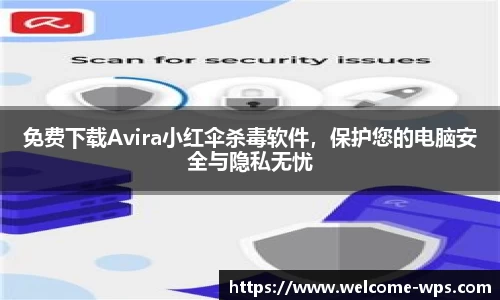 免费下载Avira小红伞杀毒软件，保护您的电脑安全与隐私无忧